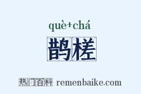 鹊槎是什么意思的图片
